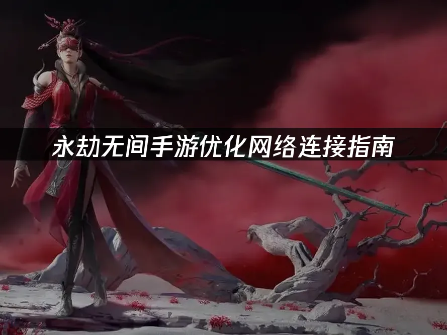 永劫無間手遊手機版封面