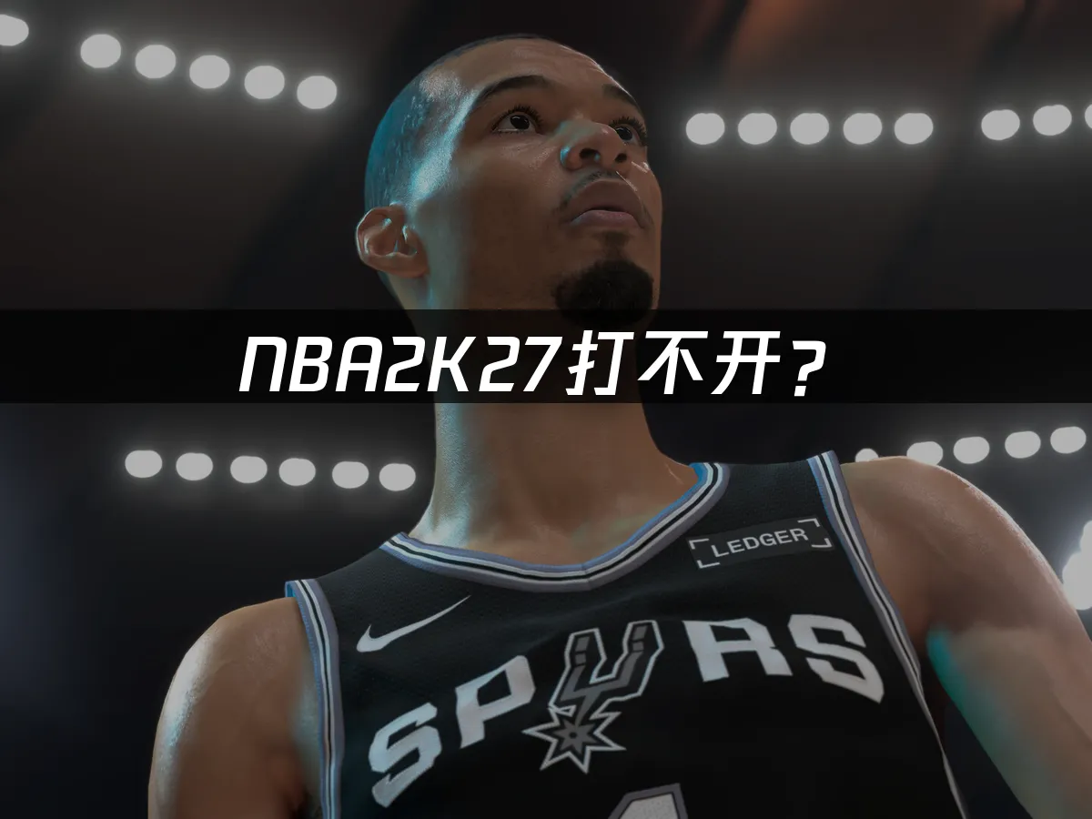 NBA2K27游戏封面
