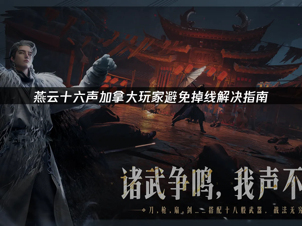 燕云十六声游戏封面