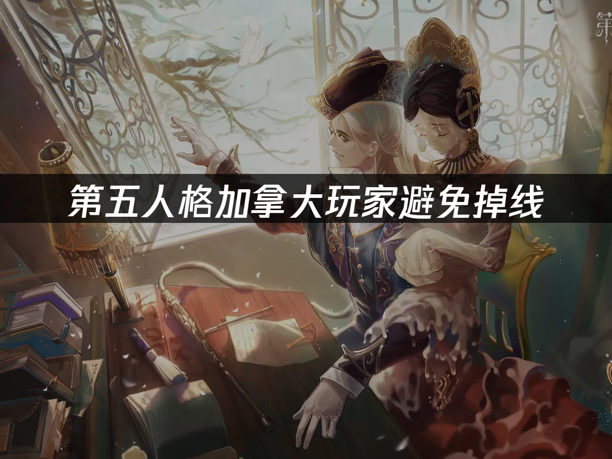 第五人格手機版封面