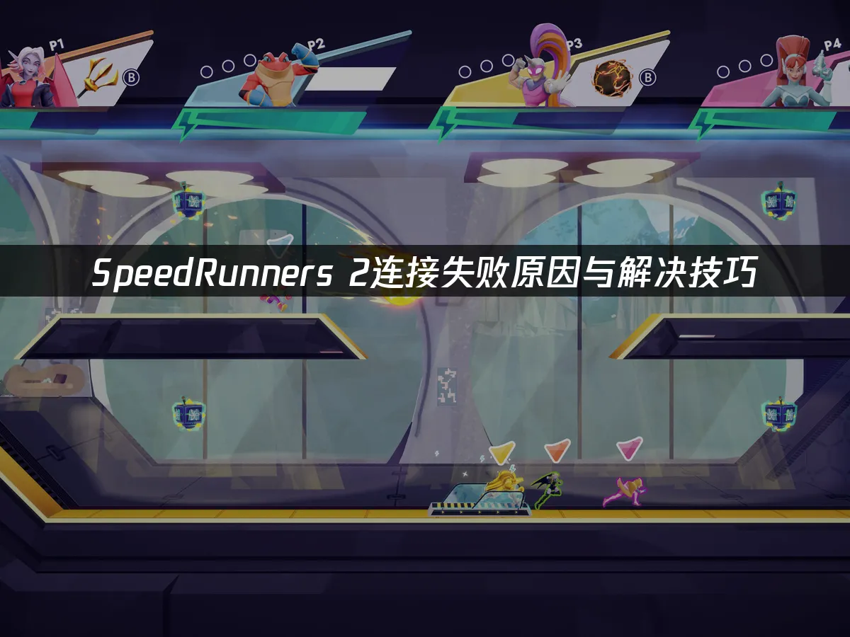 SpeedRunners 2遊戲封面