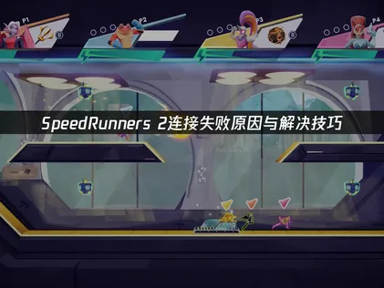 SpeedRunners 2 King of Speed连接失败原因与解决技巧！