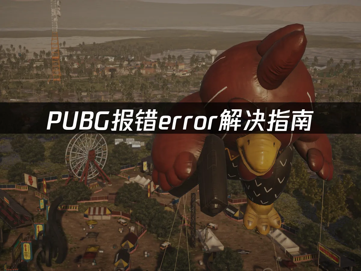 PUBG遊戲封面