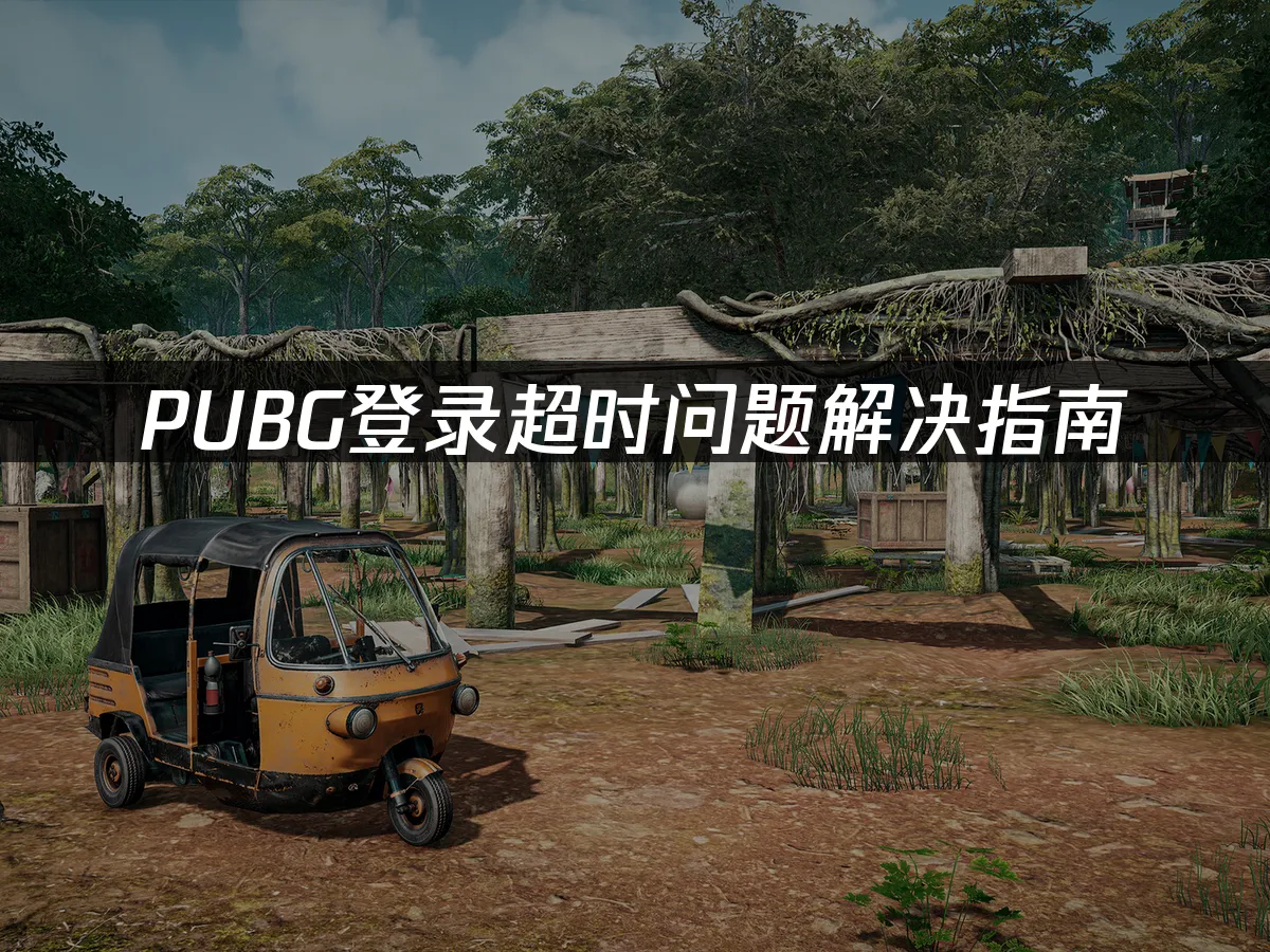 PUBG游戏封面