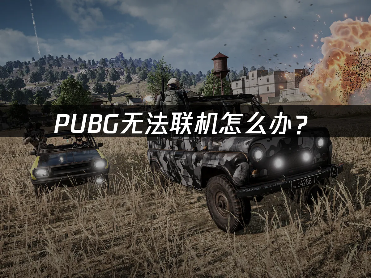 PUBG游戏封面