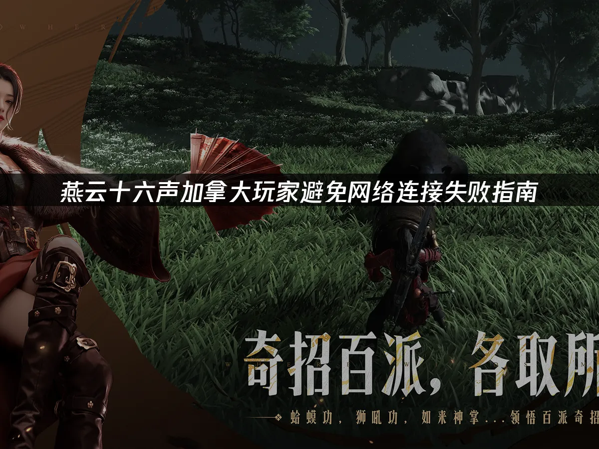 《燕雲十六聲》遊戲封面