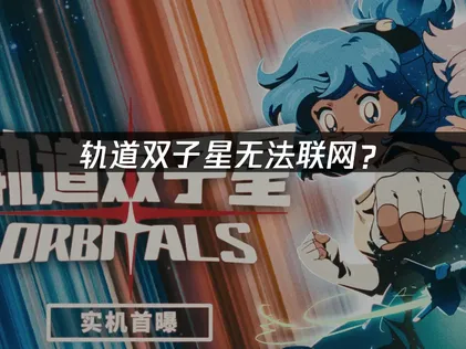 轨道双子星无法联网？远程协作连接问题解决指南！