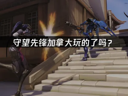 加拿大玩的了守望先锋吗？网络优化解决方案！