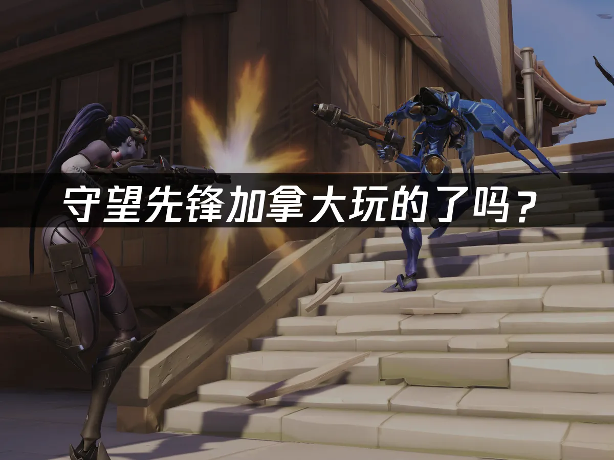 守望先鋒遊戲封面