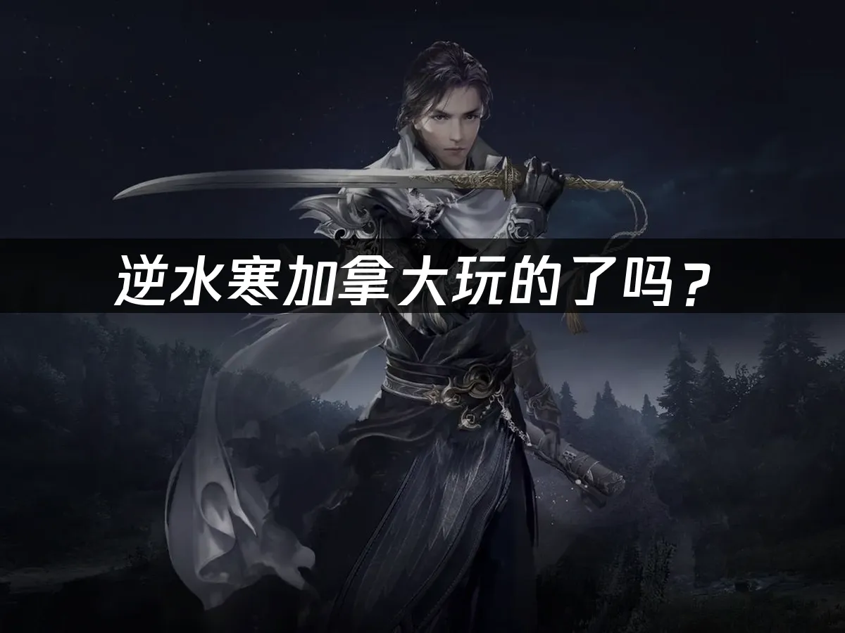 逆水寒游戏封面