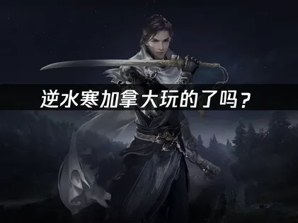 加拿大玩的了逆水寒吗？国服连接解决方案！