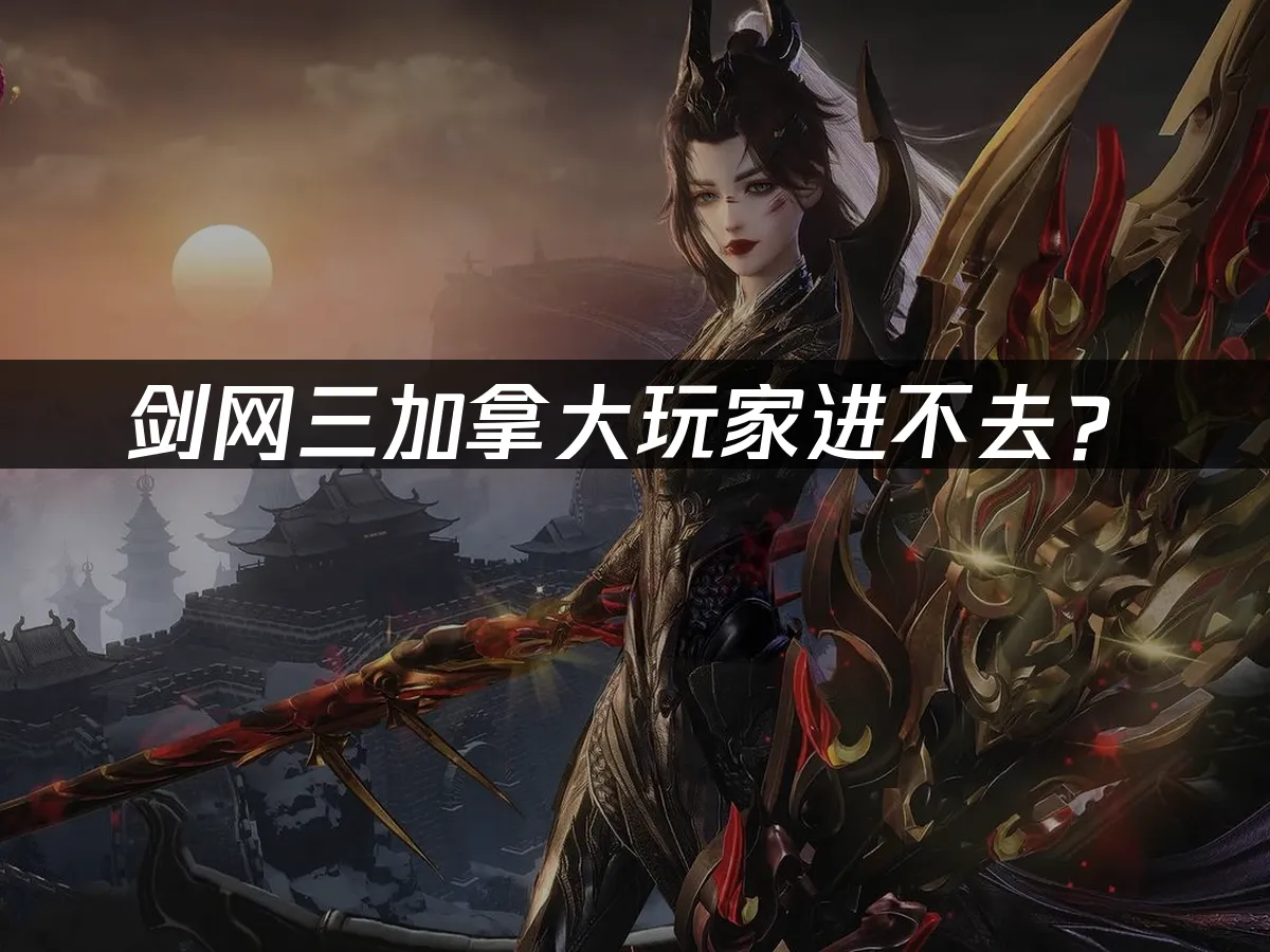 劍網三遊戲封面
