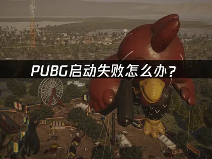 PUBG启动失败怎么办？常见原因与解决技巧！