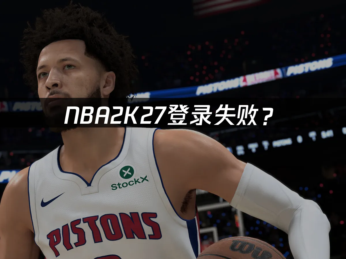 NBA2K27游戏封面