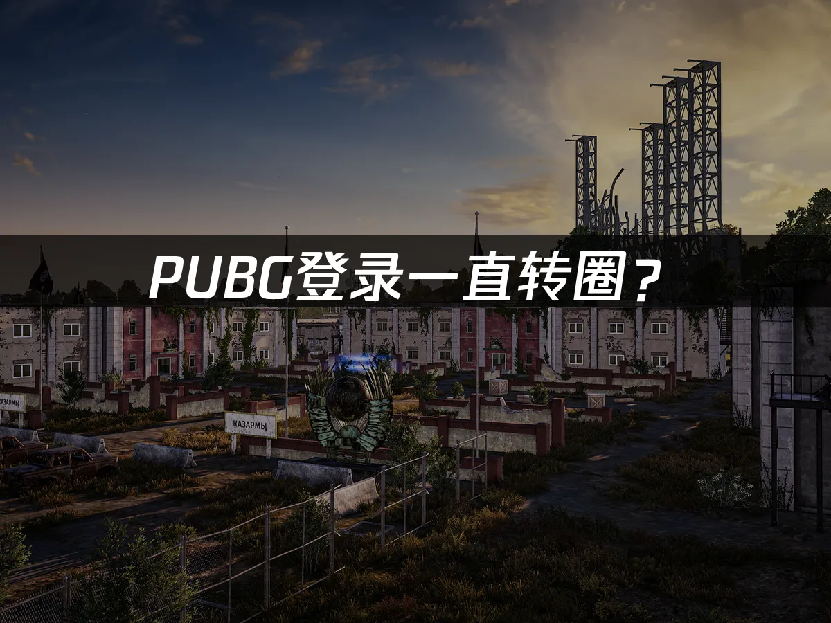 PUBG游戏封面