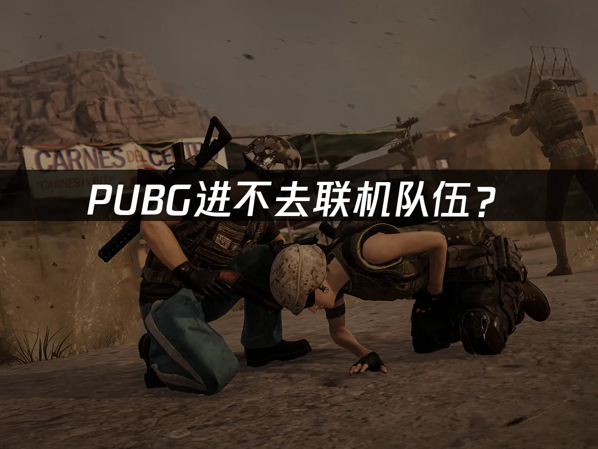 PUBG游戏封面