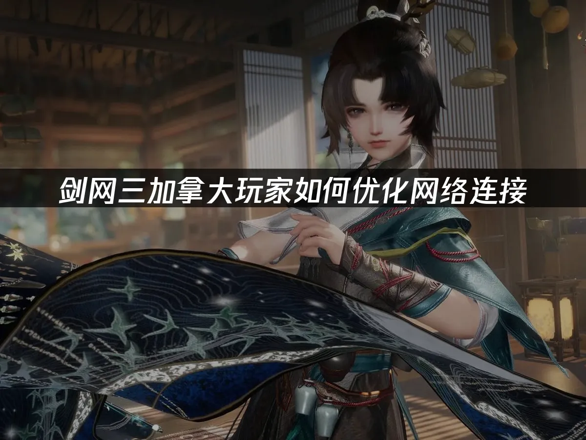 剑网三游戏封面
