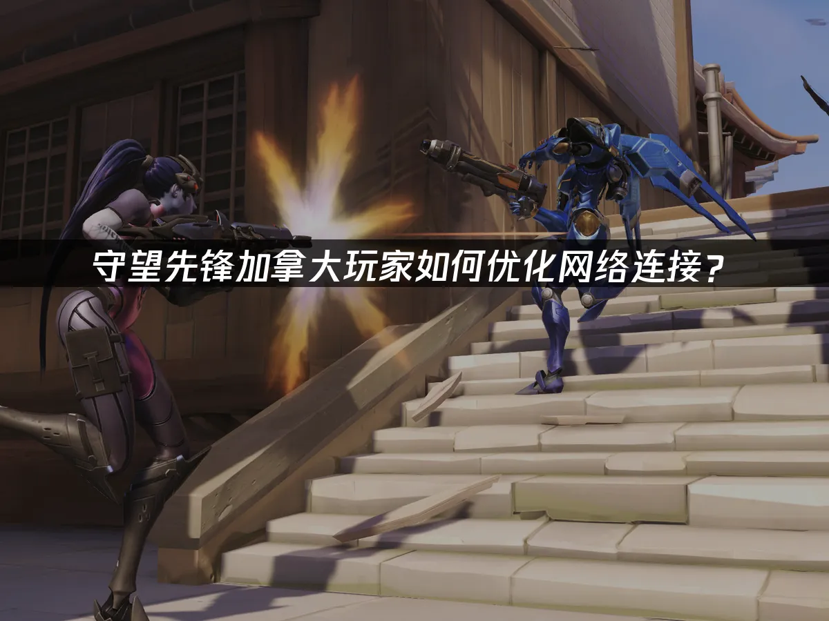 守望先锋游戏封面