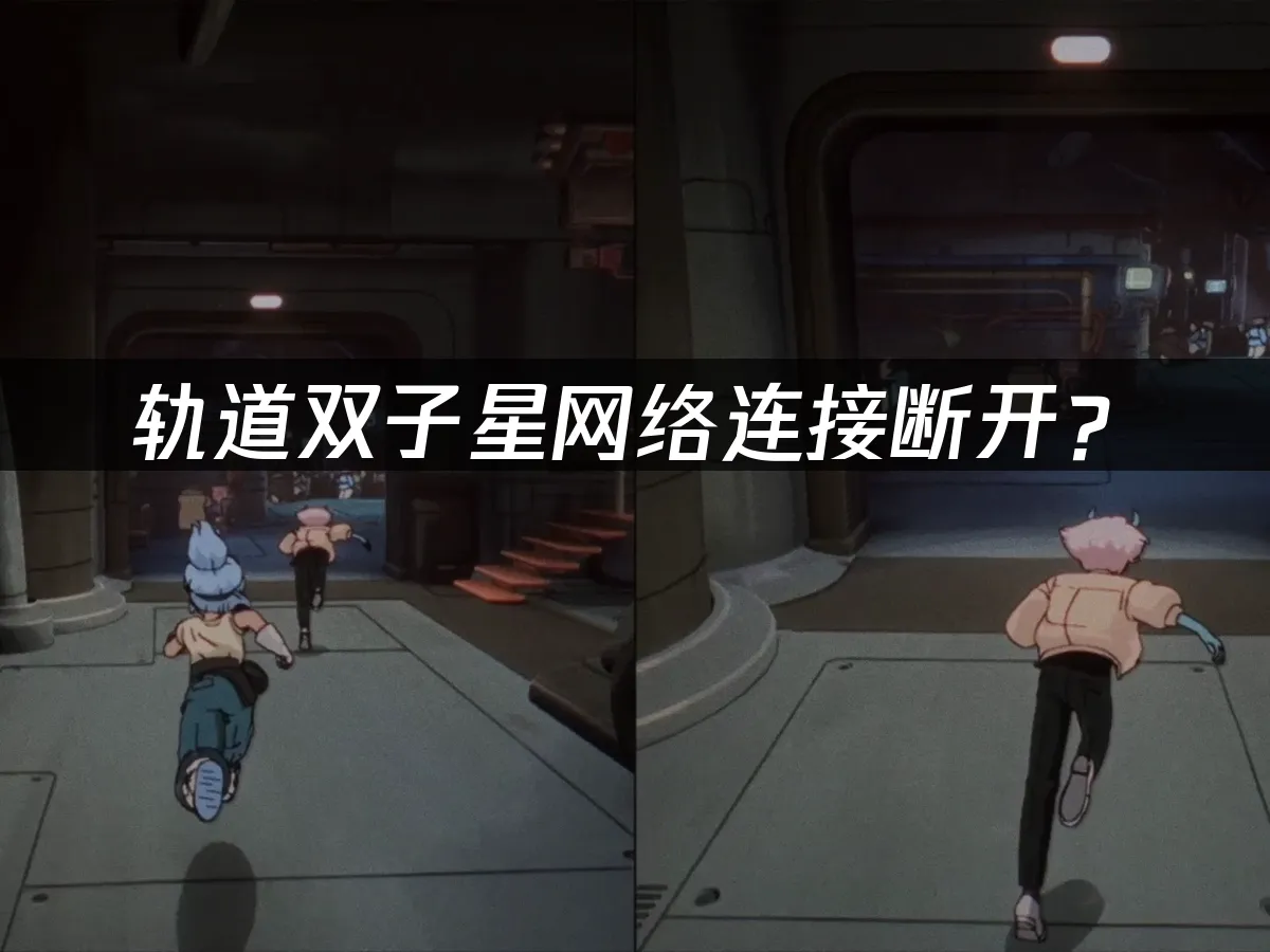 軌道雙子星遊戲封面