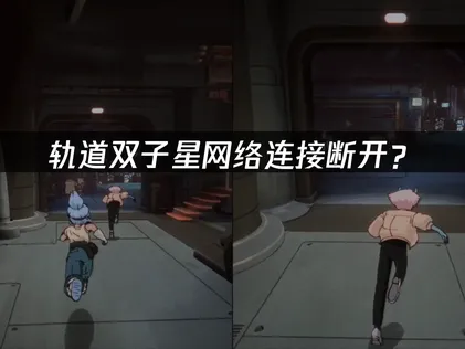 轨道双子星网络连接断开？联机稳定性优化指南！