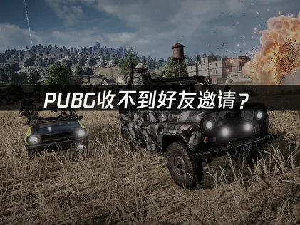 PUBG收不到好友邀请？快速排查与解决方案！