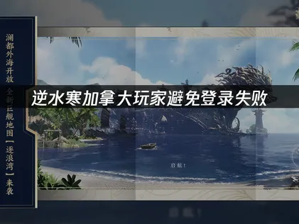 加拿大玩逆水寒避免登錄失敗：網絡優化完全指南！