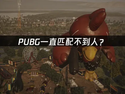 PUBG一直匹配不到人？快速排队解决指南！