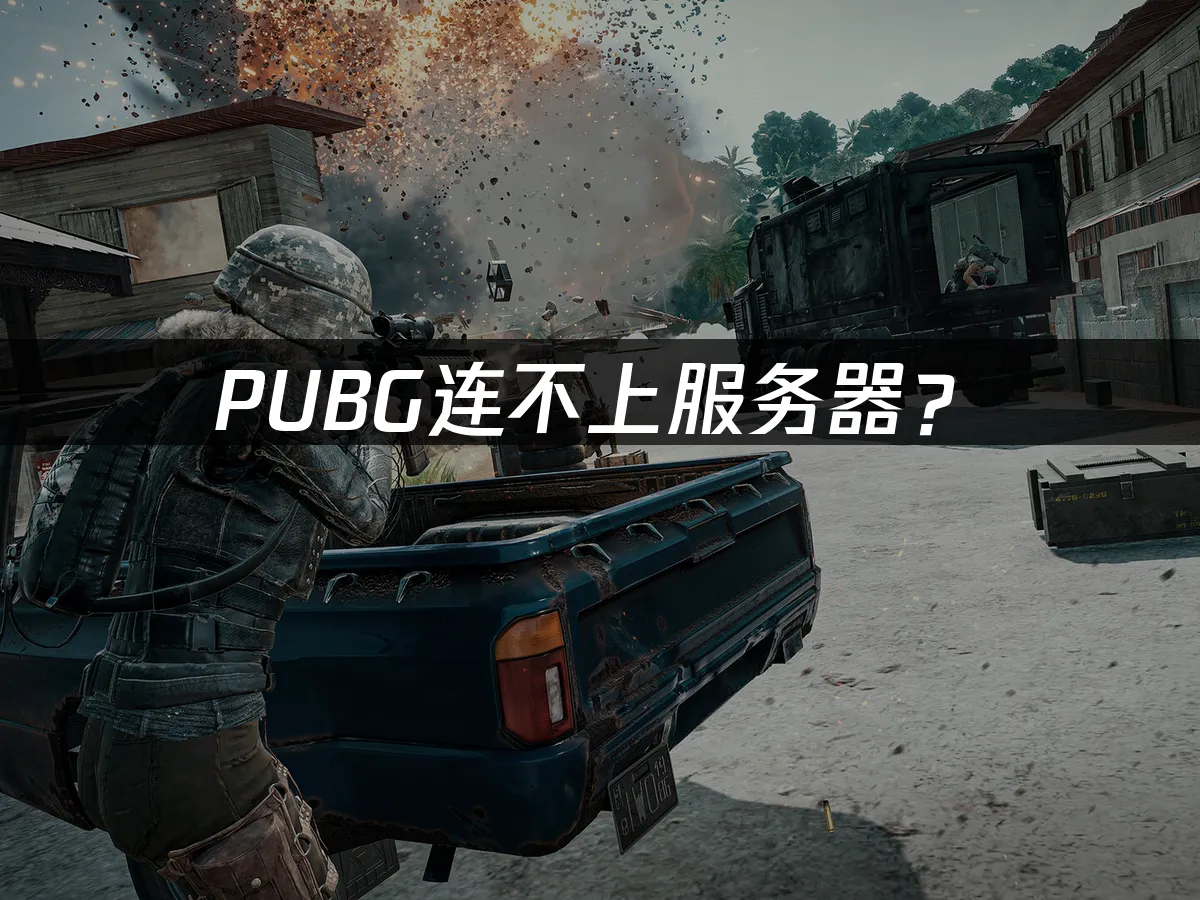 絕地求生遊戲封面