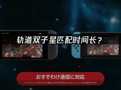 轨道双子星匹配时间长？双人联机加速解决方案！