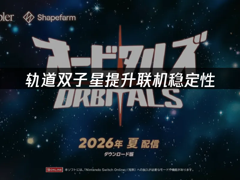 轨道双子星游戏封面