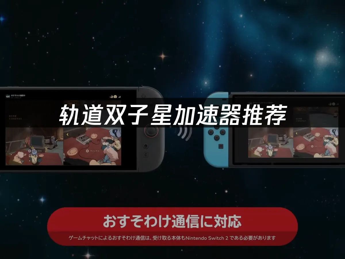 轨道双子星游戏封面