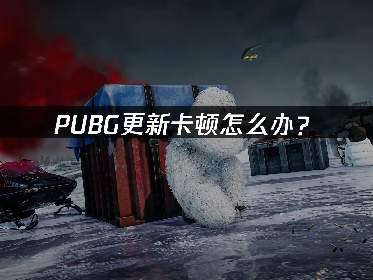 PUBG游戏封面