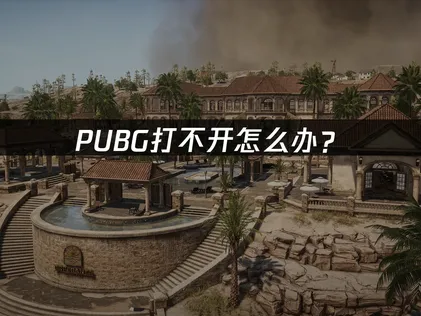 PUBG打不开怎么办？快速排查与解决指南！