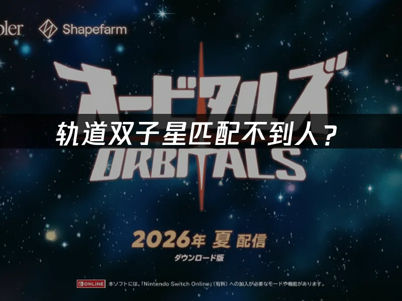 軌道雙子星遊戲封面