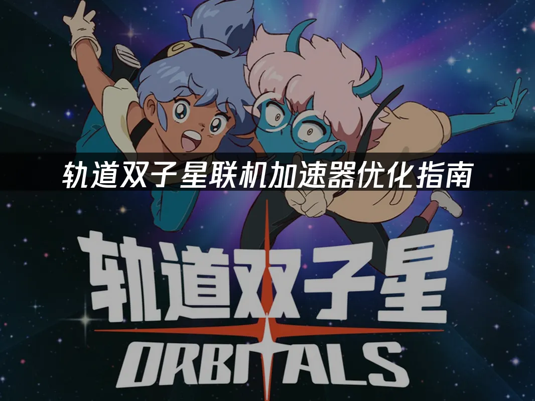 軌道雙子星遊戲封面