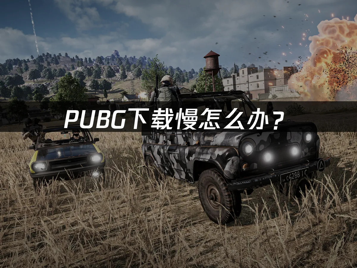 PUBG游戏封面展示