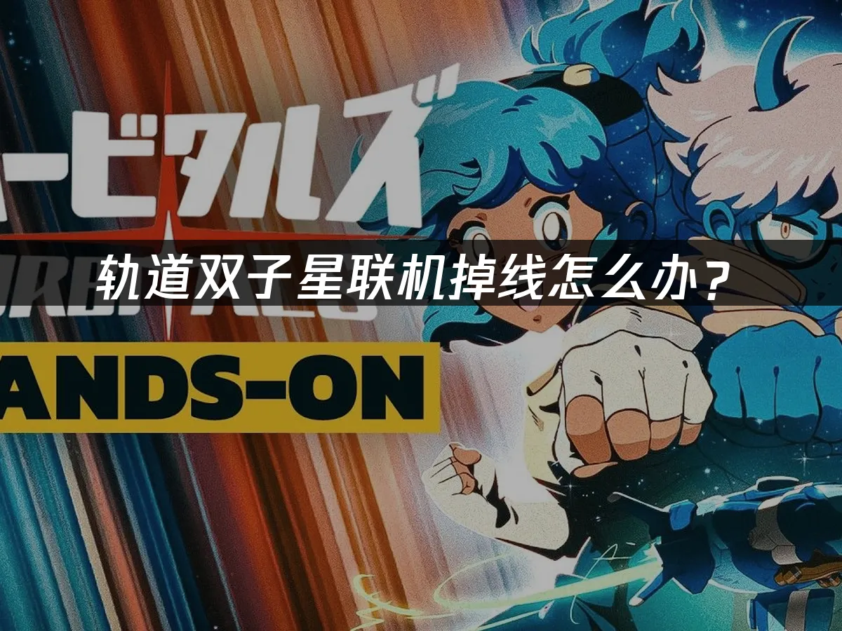 軌道雙子星遊戲封面