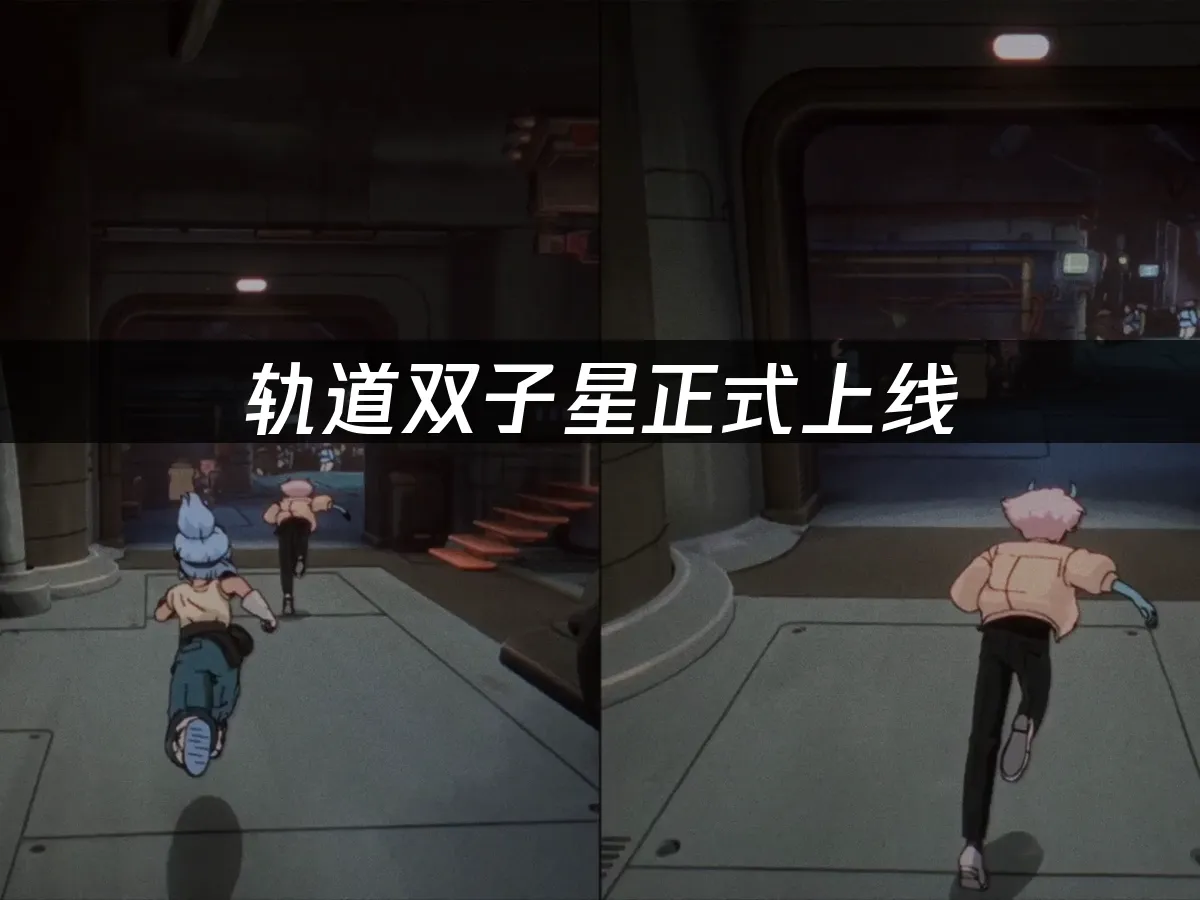 軌道雙子星遊戲封面