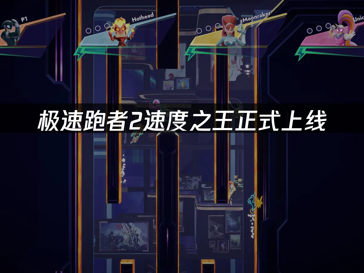 極速跑者2遊戲封面