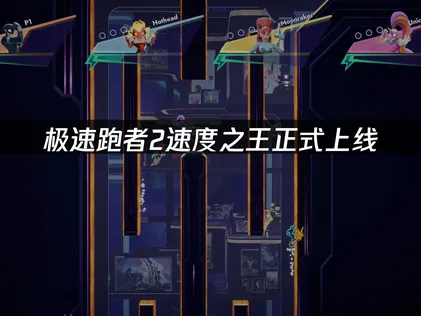 极速跑者2速度之王正式上线：稳定联机网络优化指南！