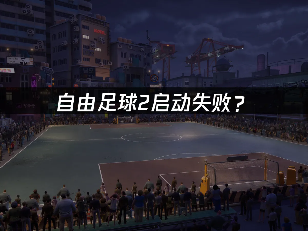 自由足球2遊戲封面