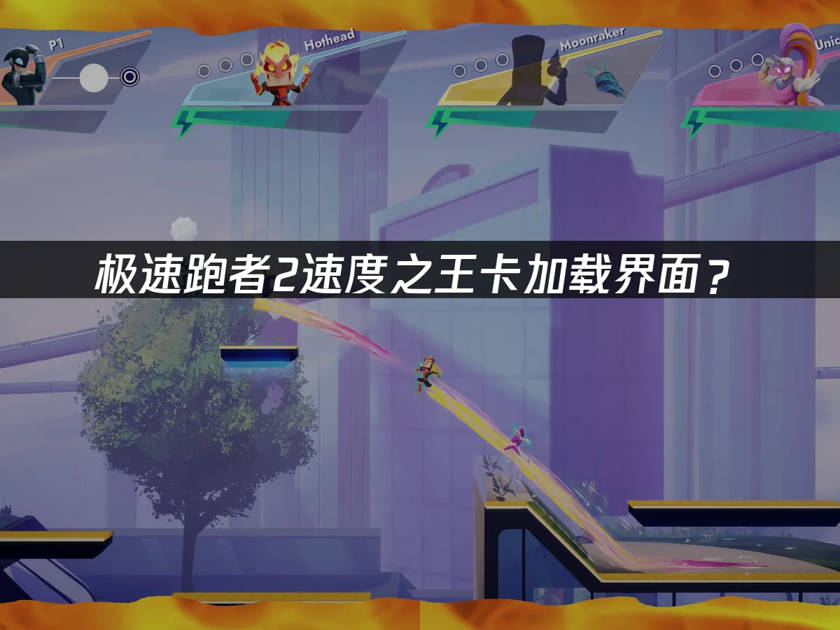 極速跑者2速度之王遊戲封面