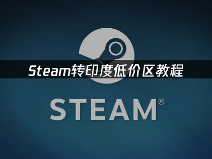 Steam转印度低价区教程：完整操作指南与注意事项！