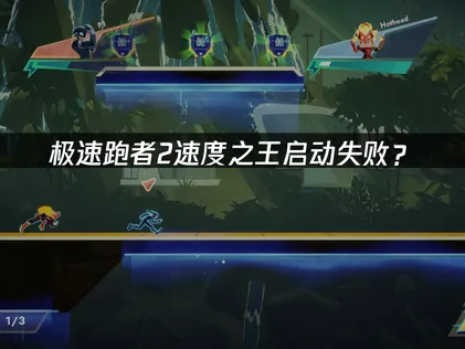 极速跑者2速度之王启动失败？网络优化解决方案！