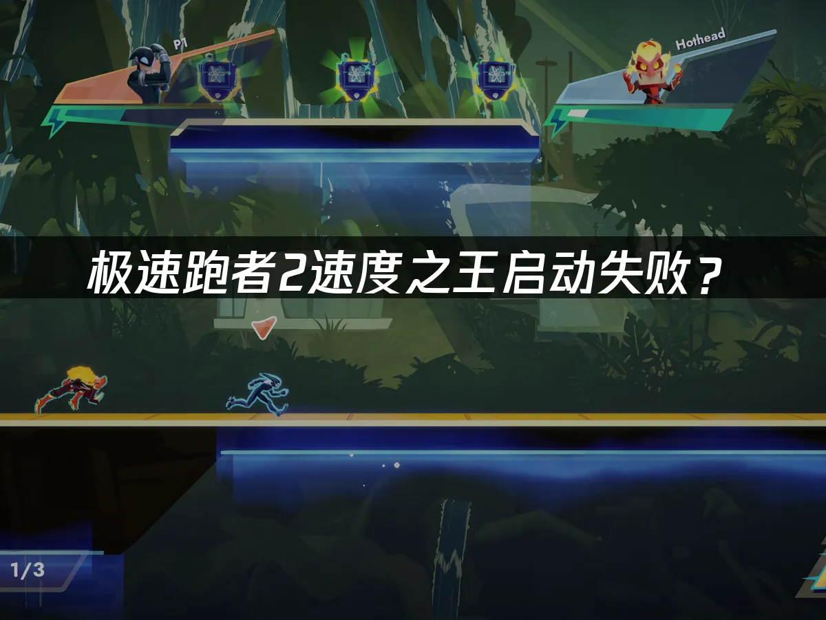 极速跑者2速度之王游戏封面