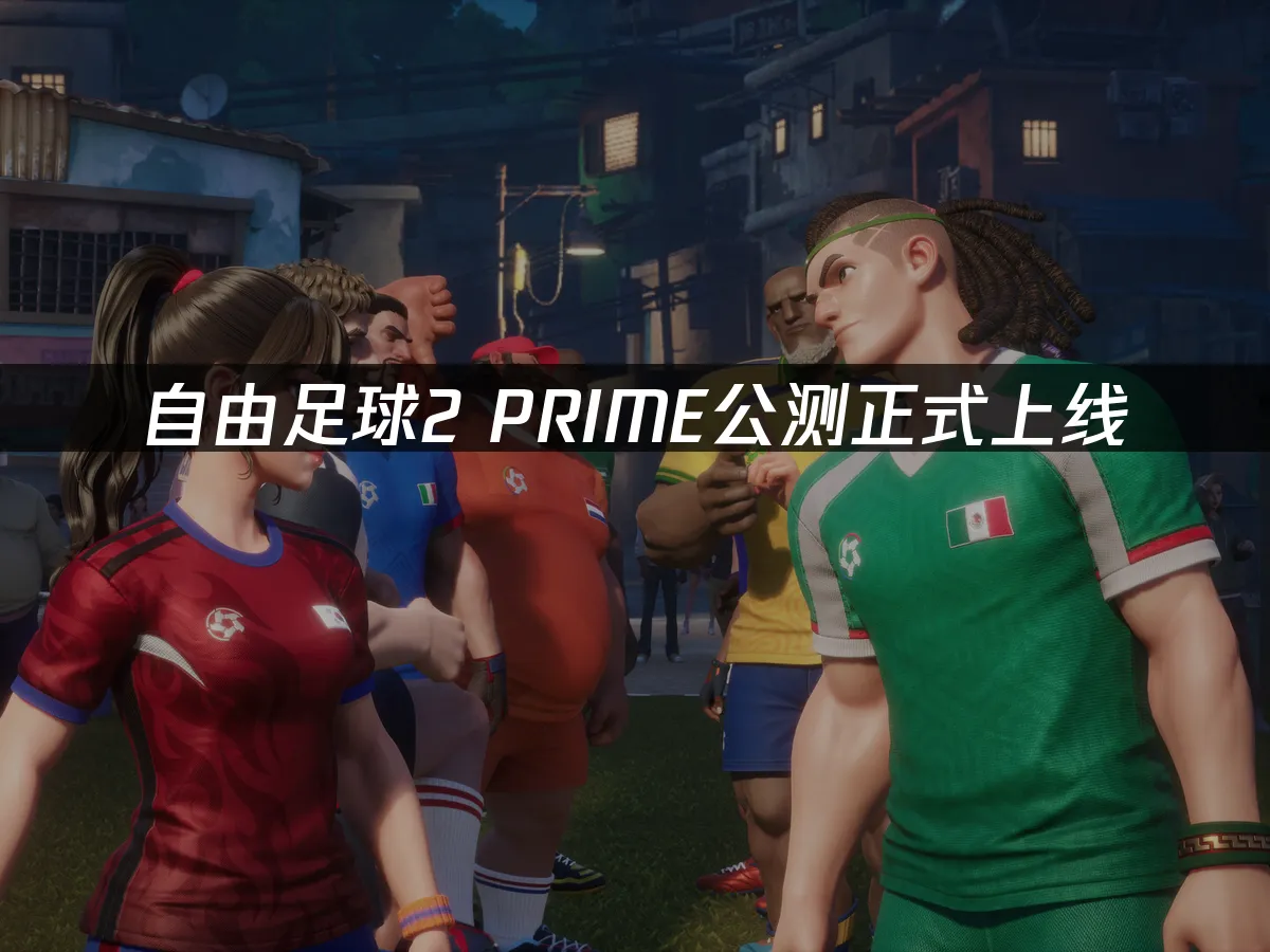 自由足球2游戏封面