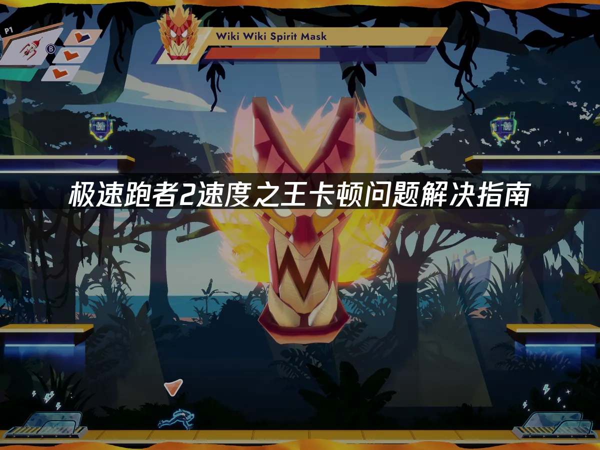 极速跑者2速度之王游戏封面