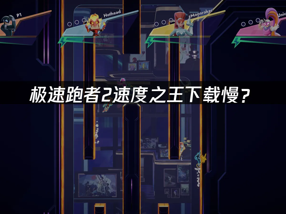 極速跑者2速度之王 遊戲封面