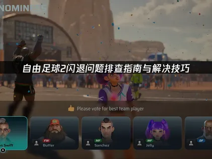 自由足球2闪退问题排查指南与解决技巧！