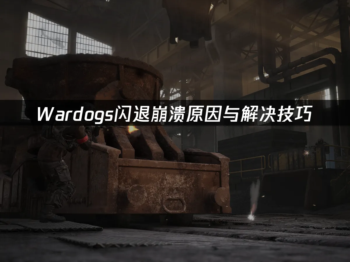 WARDOGS游戏封面